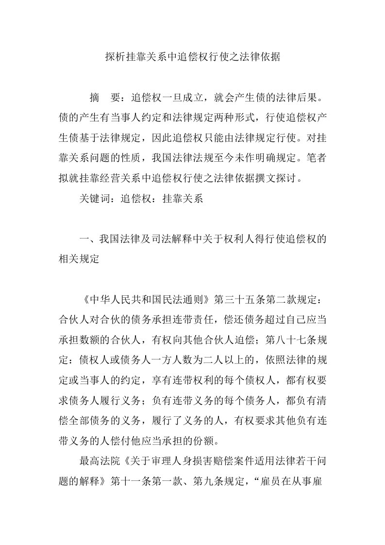 探析挂靠关系中追偿权行使之法律依据