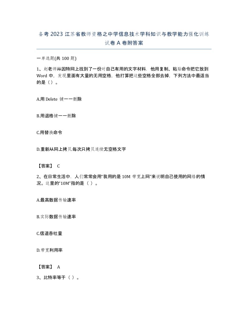 备考2023江苏省教师资格之中学信息技术学科知识与教学能力强化训练试卷A卷附答案