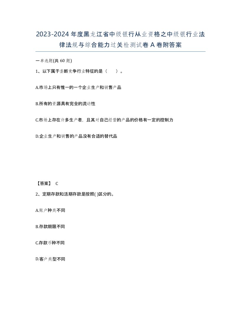 2023-2024年度黑龙江省中级银行从业资格之中级银行业法律法规与综合能力过关检测试卷A卷附答案