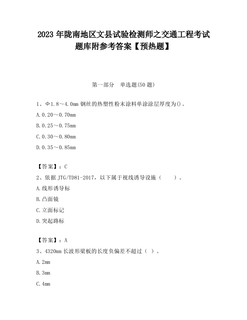 2023年陇南地区文县试验检测师之交通工程考试题库附参考答案【预热题】