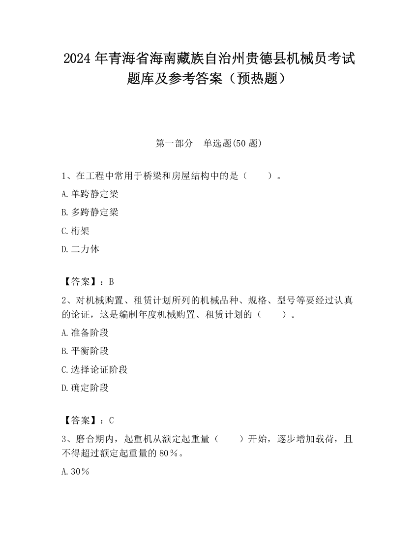 2024年青海省海南藏族自治州贵德县机械员考试题库及参考答案（预热题）