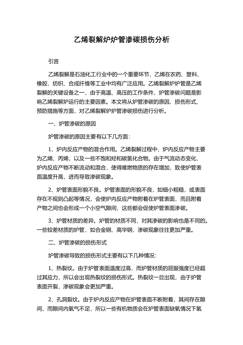 乙烯裂解炉炉管渗碳损伤分析