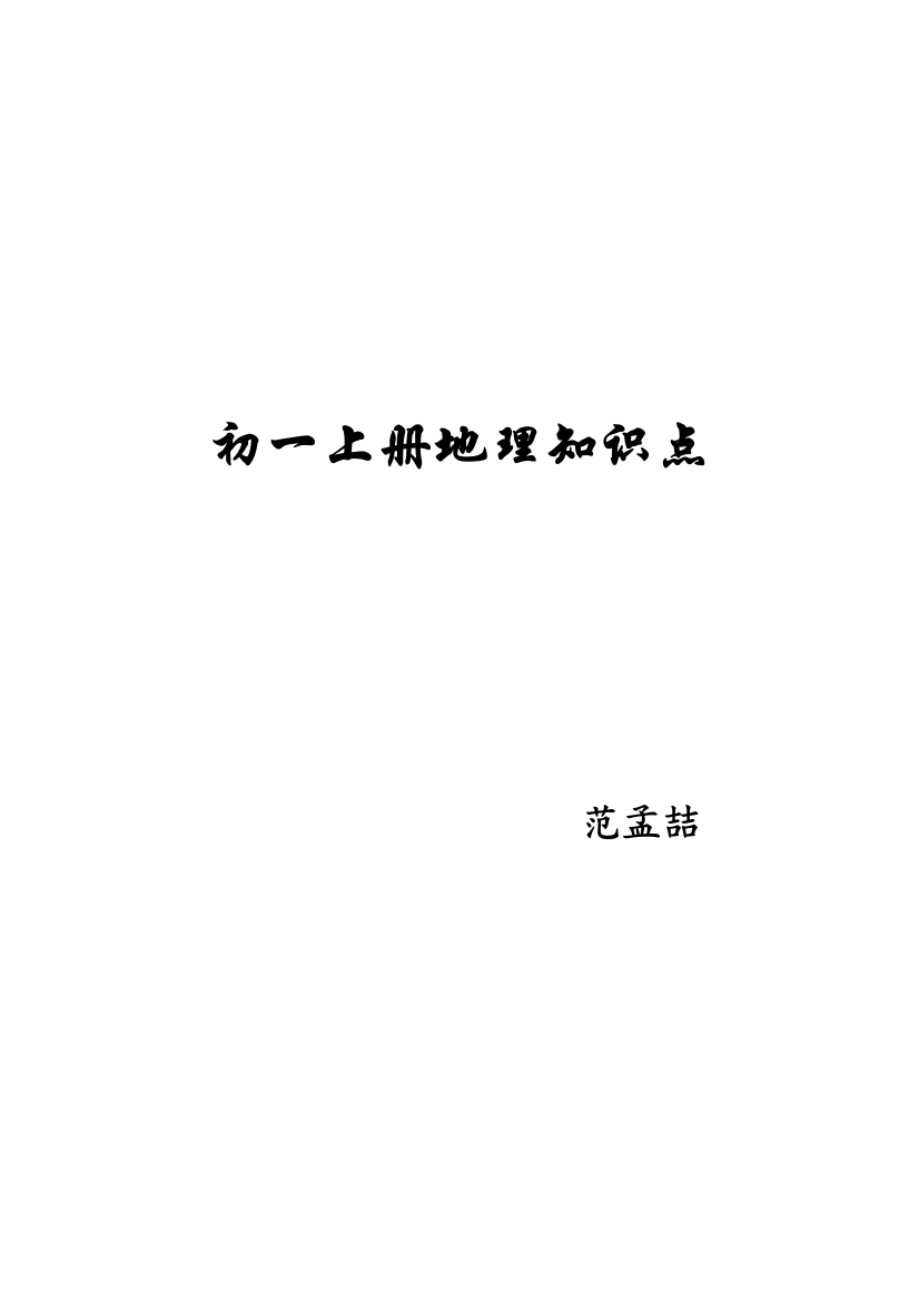 2023年初一上册地理知识点