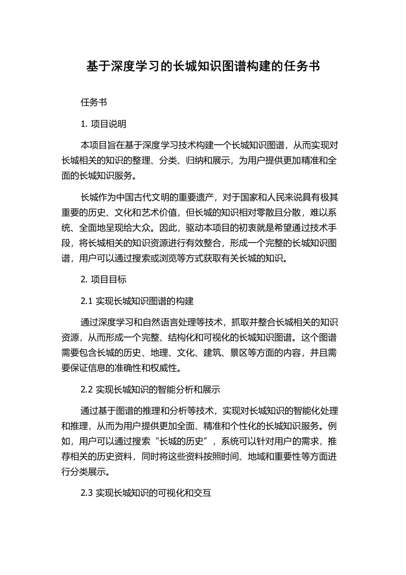 基于深度学习的长城知识图谱构建的任务书