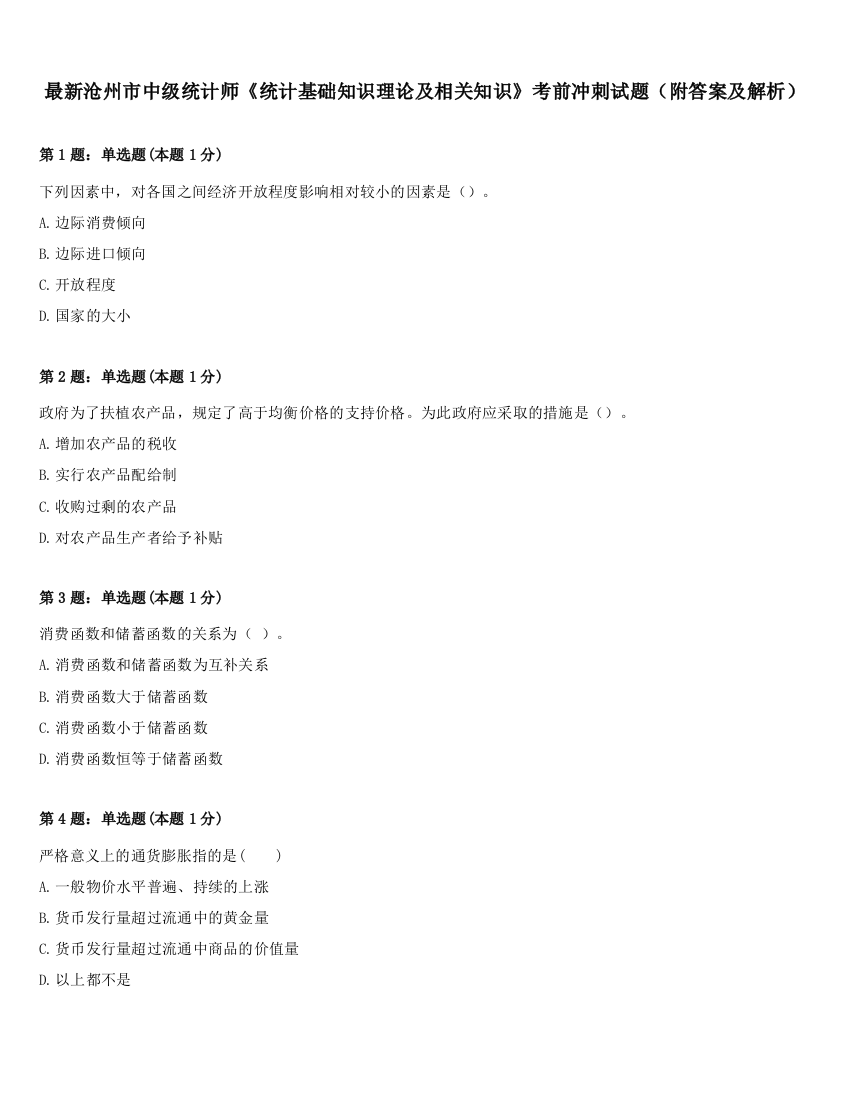 最新沧州市中级统计师《统计基础知识理论及相关知识》考前冲刺试题（附答案及解析）