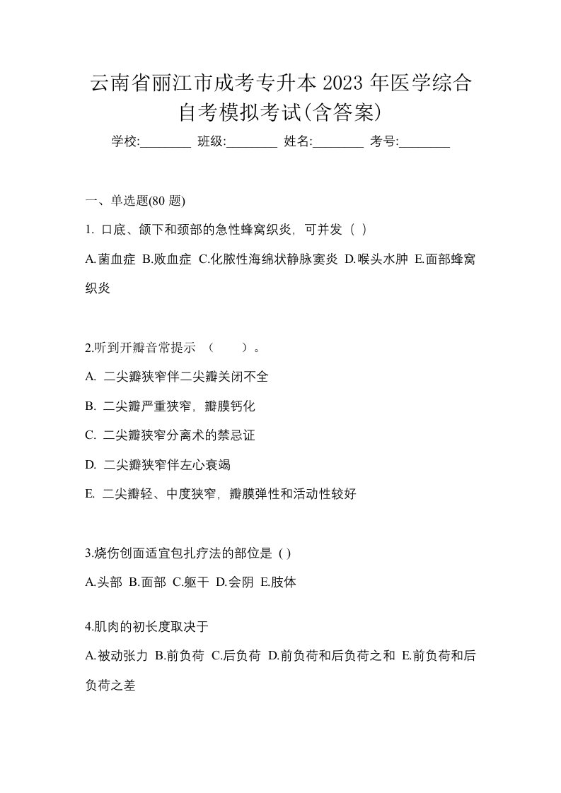 云南省丽江市成考专升本2023年医学综合自考模拟考试含答案