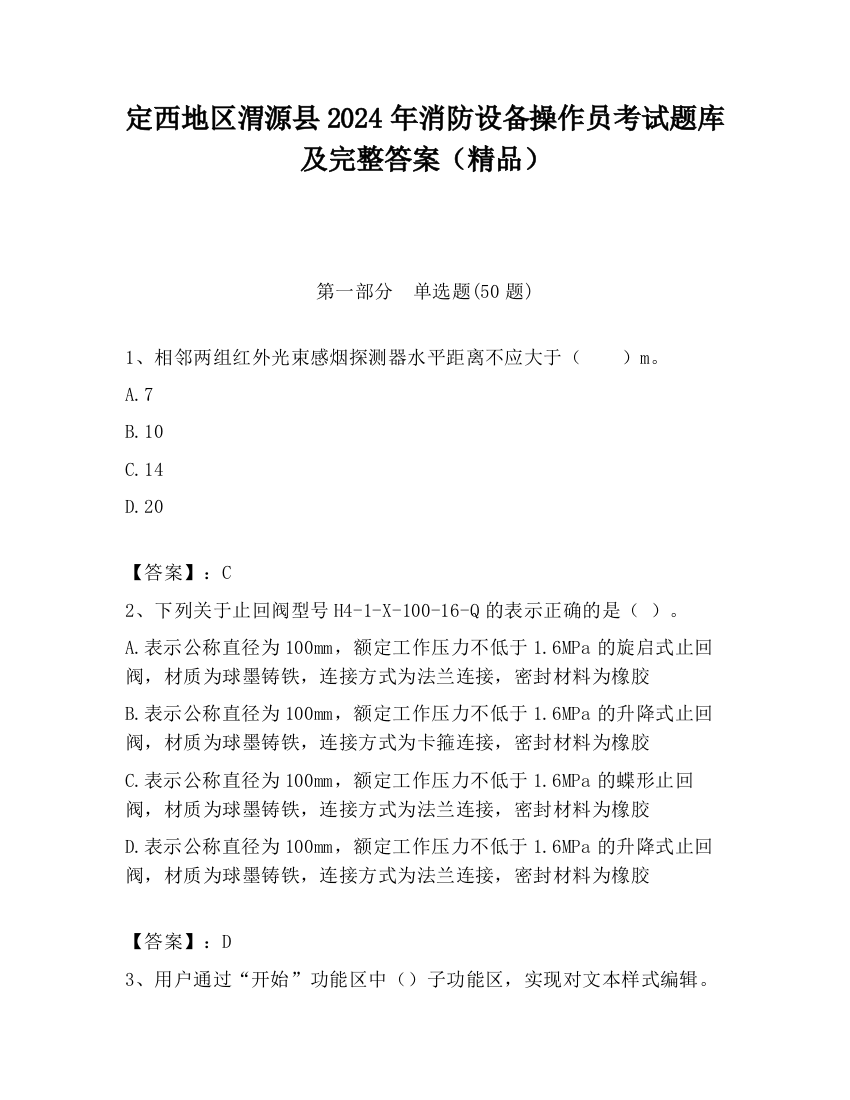 定西地区渭源县2024年消防设备操作员考试题库及完整答案（精品）