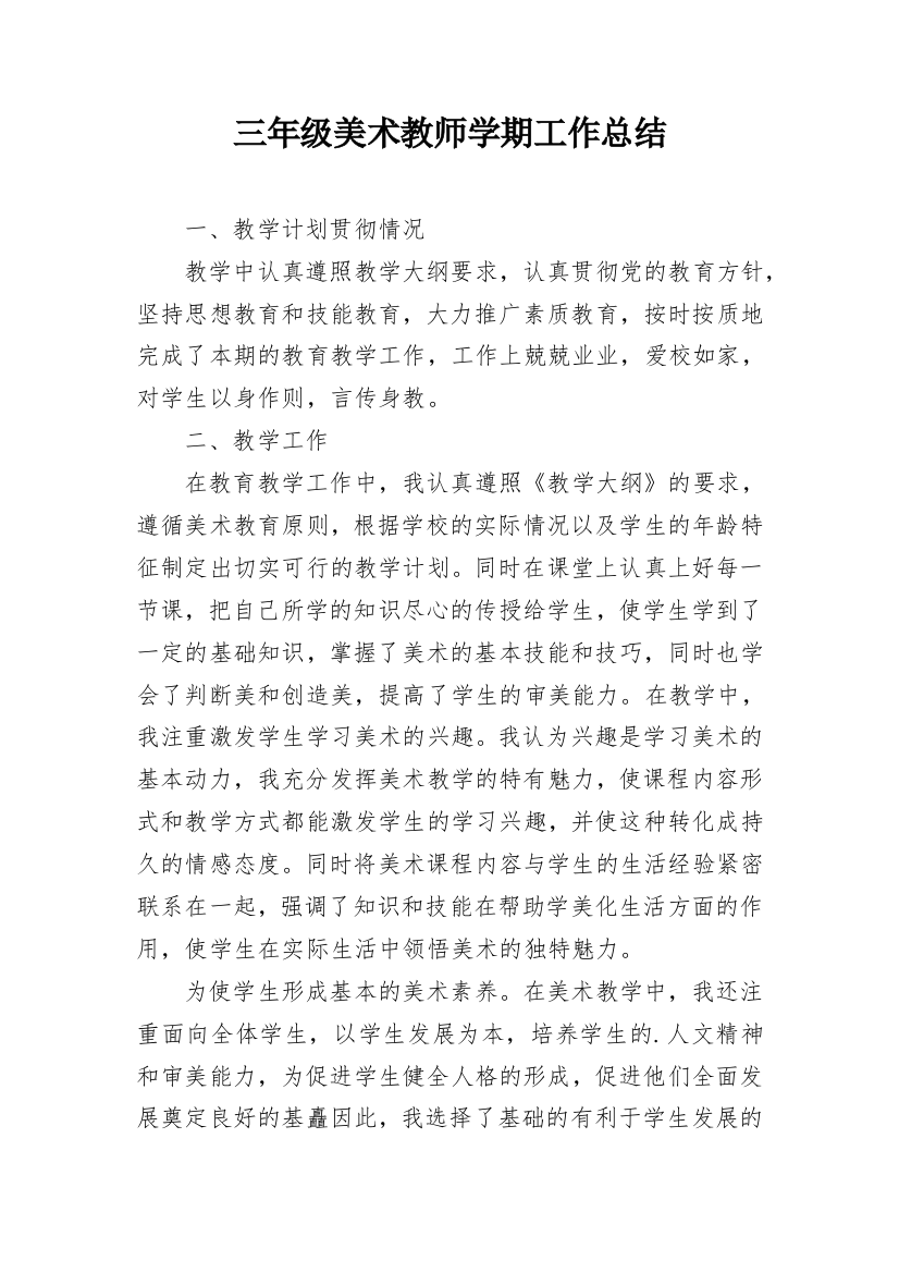 三年级美术教师学期工作总结