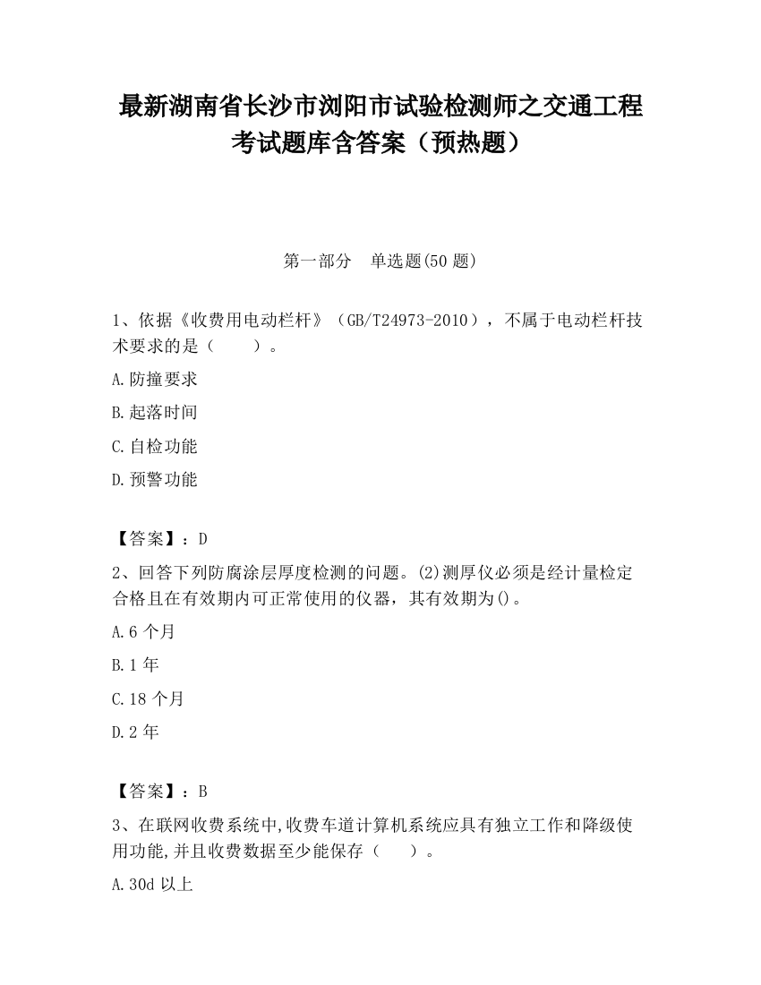 最新湖南省长沙市浏阳市试验检测师之交通工程考试题库含答案（预热题）