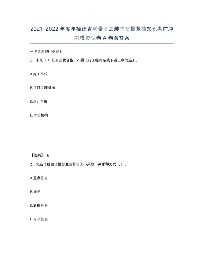 2021-2022年度年福建省质量员之装饰质量基础知识考前冲刺模拟试卷A卷含答案