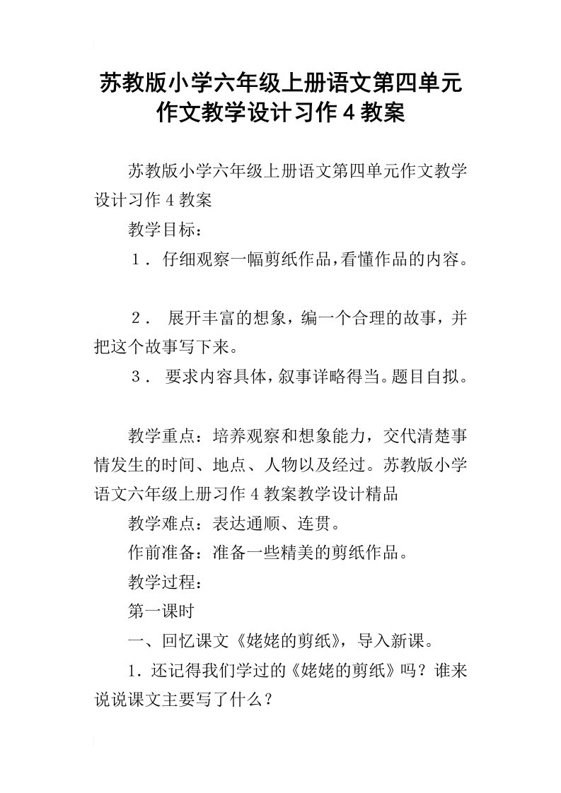 苏教版小学六年级上册语文第四单元作文教学设计习作4教案