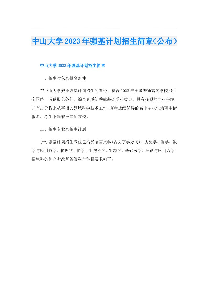 中山大学强基计划招生简章（公布）