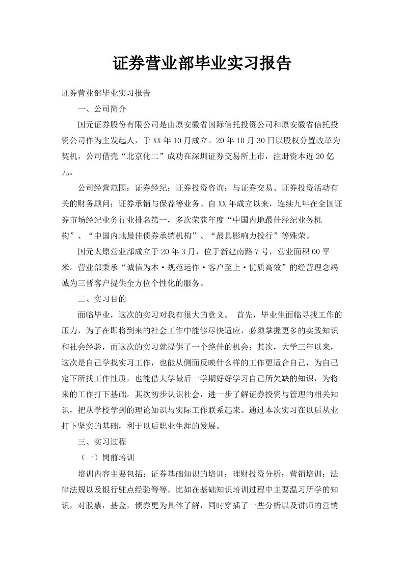 证券营业部毕业实习报告