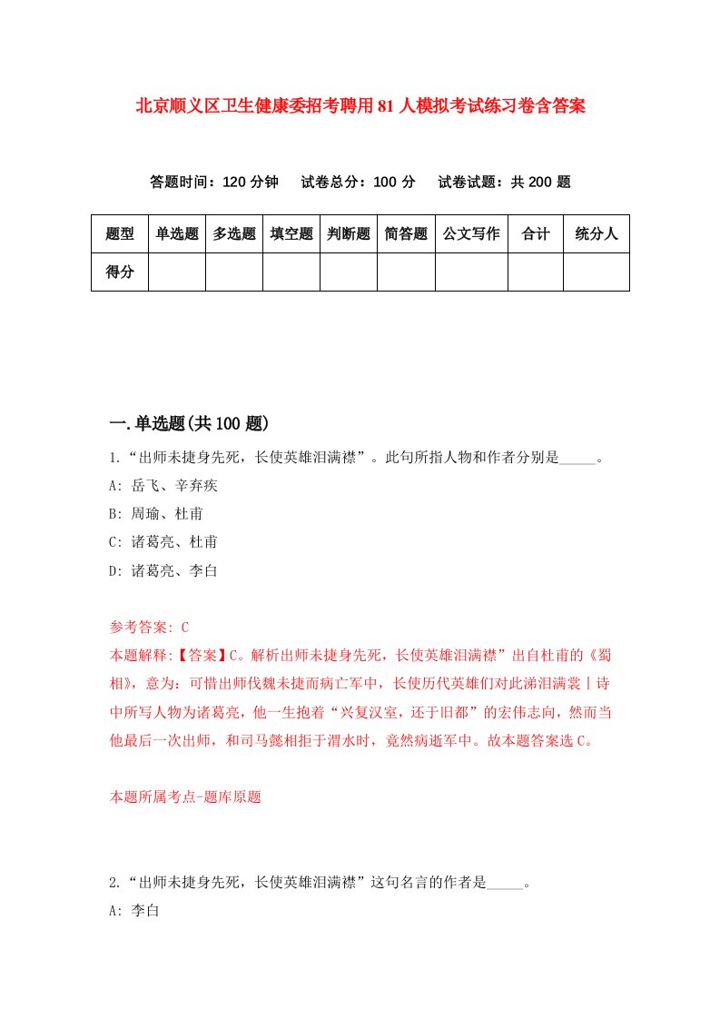 北京顺义区卫生健康委招考聘用81人模拟考试练习卷含答案4