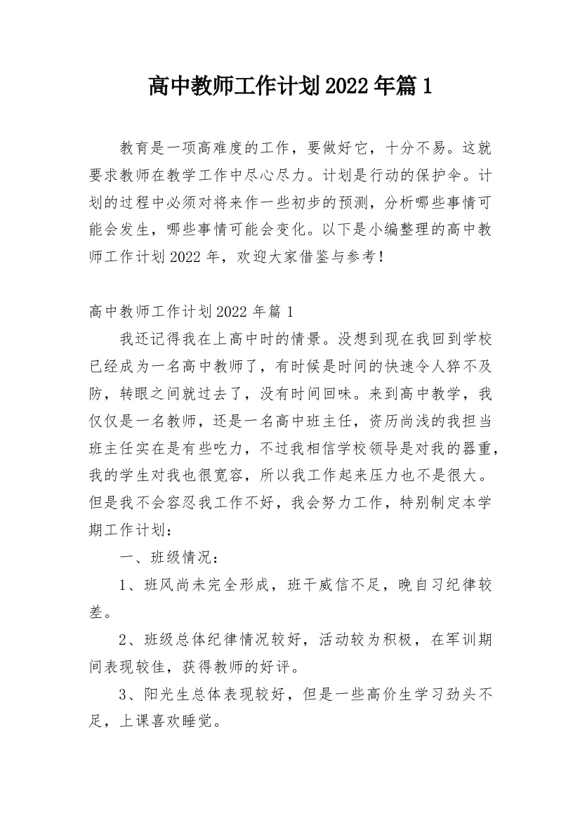 高中教师工作计划2022年篇1