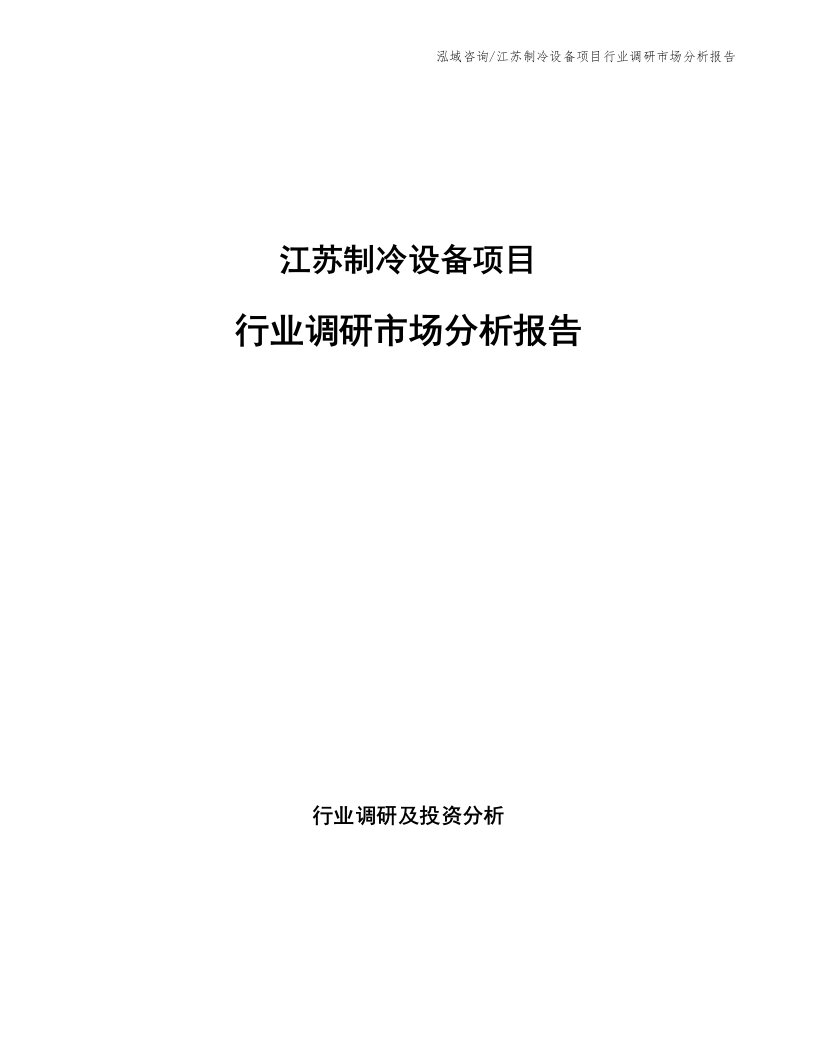 江苏制冷设备项目行业调研市场分析报告