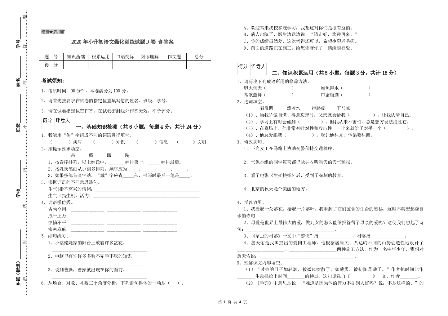 2020年小升初语文强化训练试题D卷-含答案