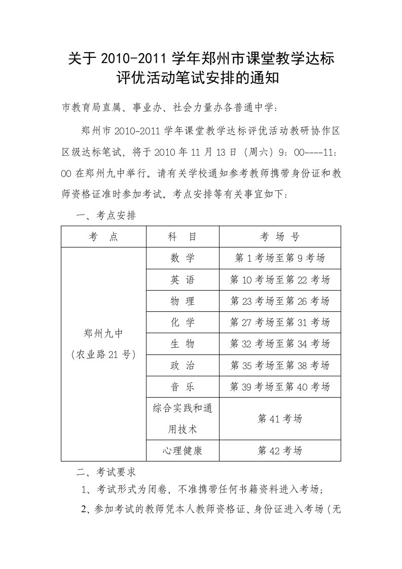 关于2010-201学年郑州市课堂教学达标