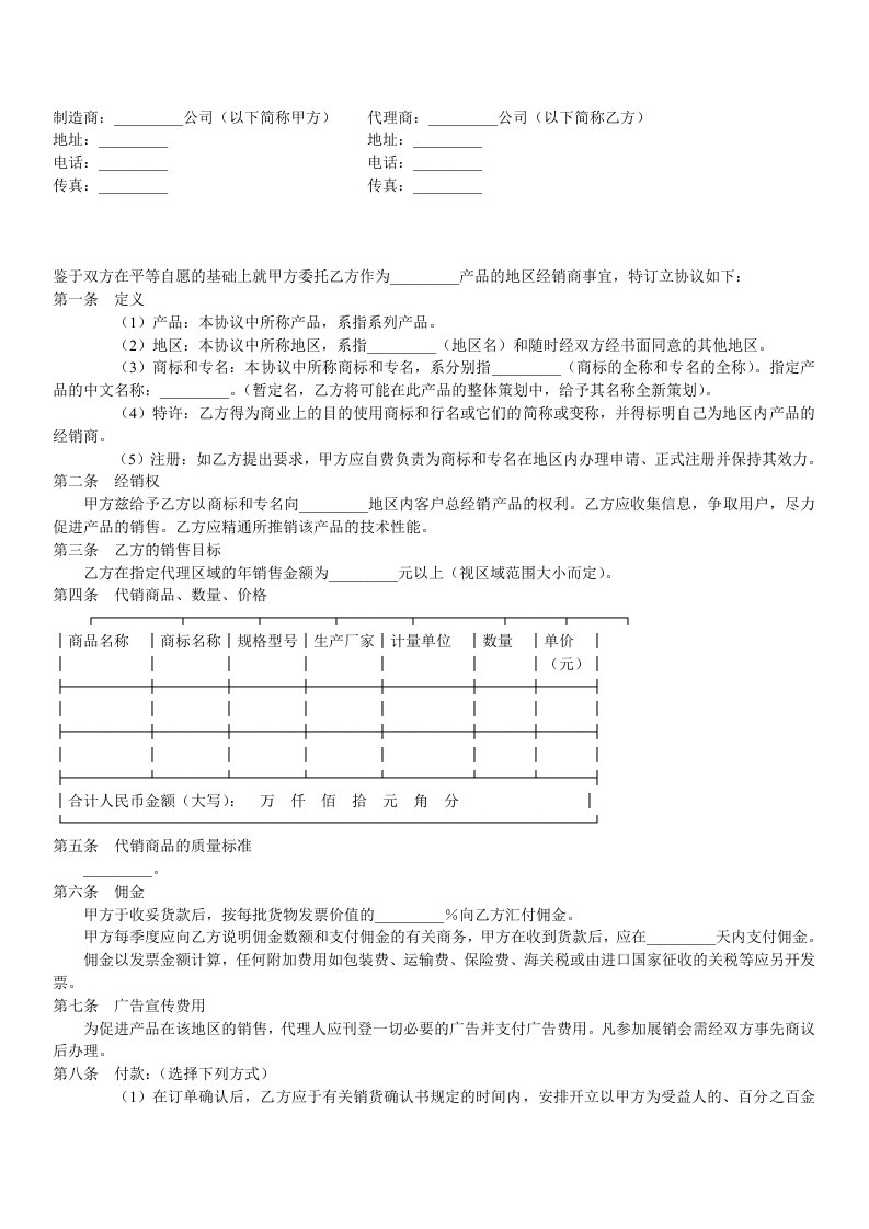 制造商与代理商经销协议