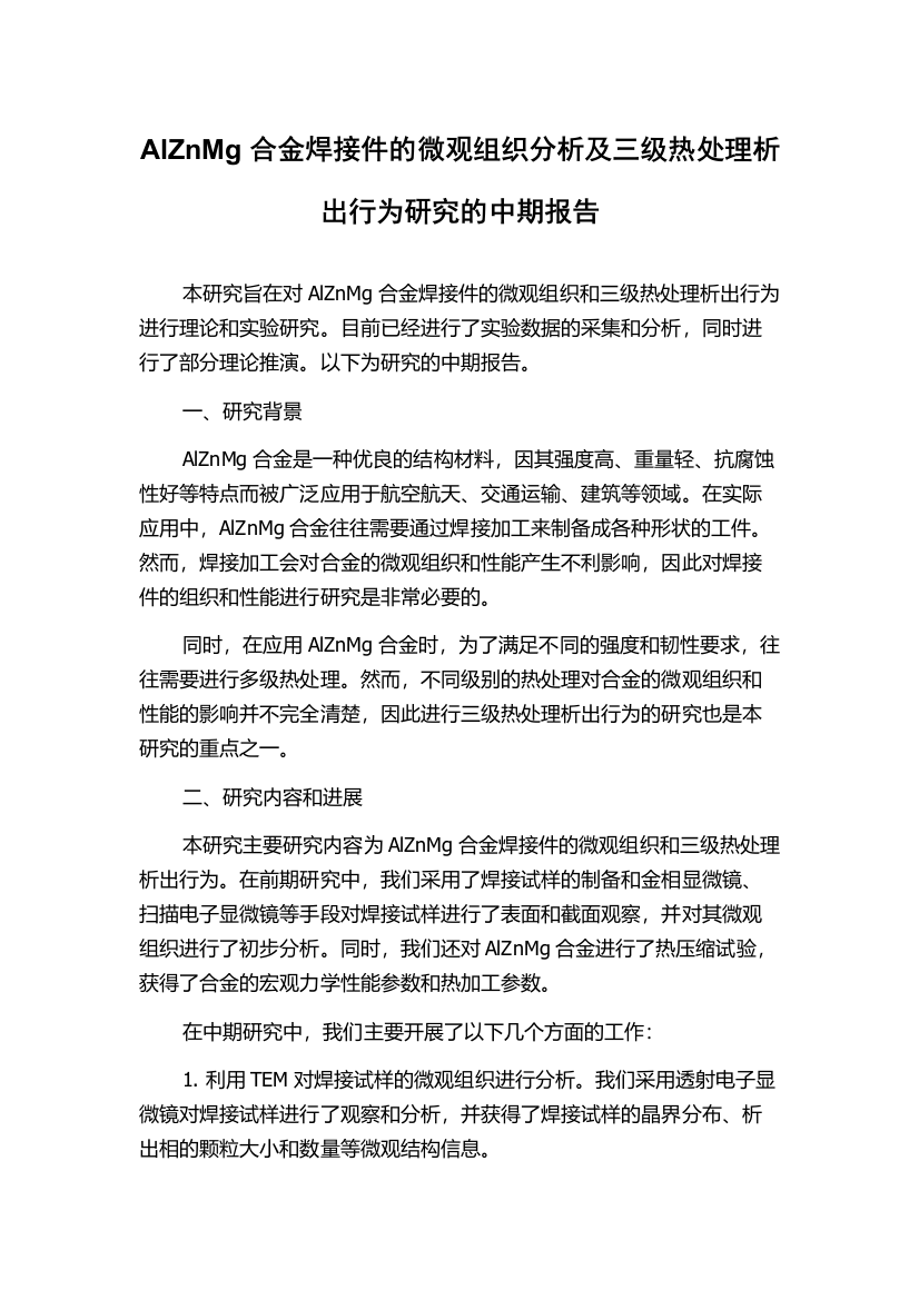 AlZnMg合金焊接件的微观组织分析及三级热处理析出行为研究的中期报告