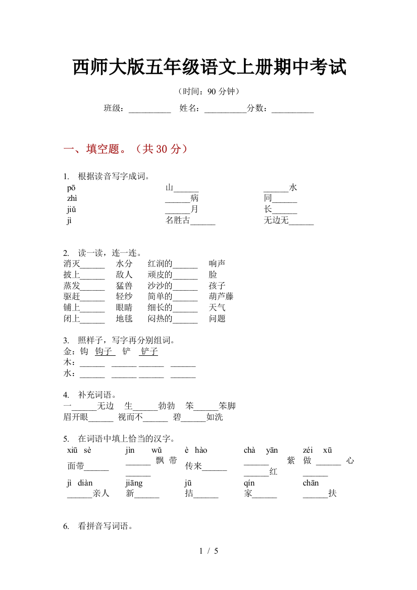 西师大版五年级语文上册期中考试