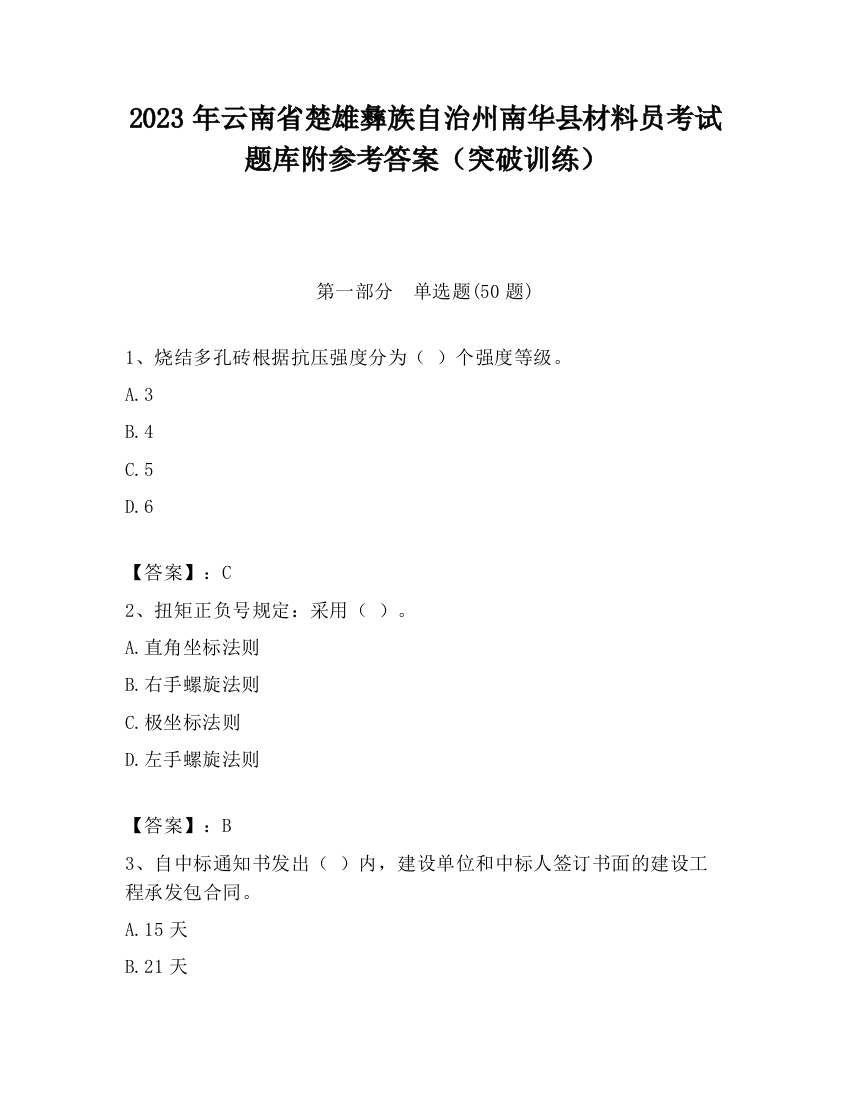 2023年云南省楚雄彝族自治州南华县材料员考试题库附参考答案（突破训练）