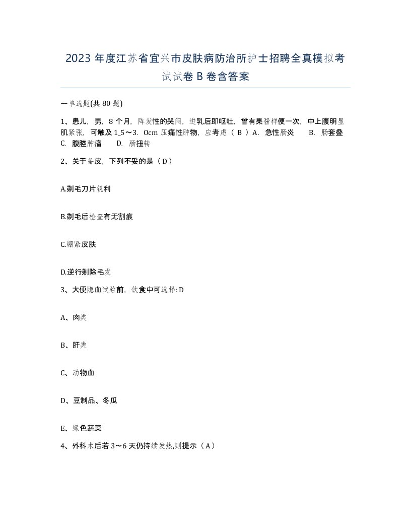 2023年度江苏省宜兴市皮肤病防治所护士招聘全真模拟考试试卷B卷含答案