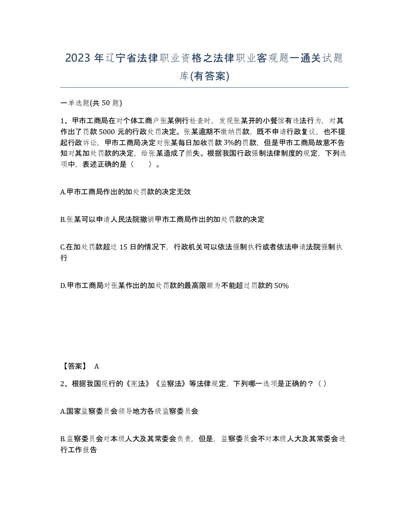 2023年辽宁省法律职业资格之法律职业客观题一通关试题库有答案