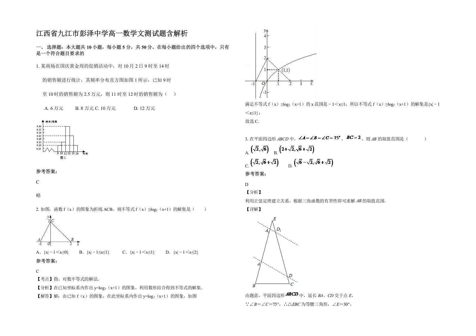 江西省九江市彭泽中学高一数学文测试题含解析