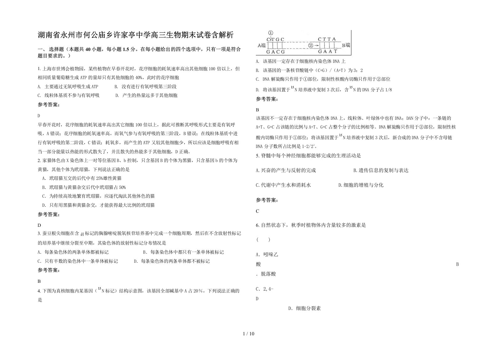 湖南省永州市何公庙乡许家亭中学高三生物期末试卷含解析