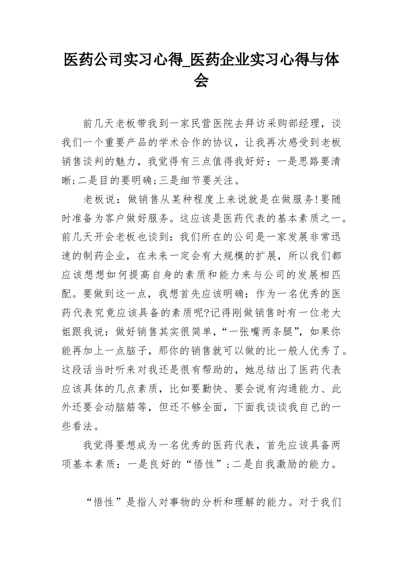 医药公司实习心得_医药企业实习心得与体会