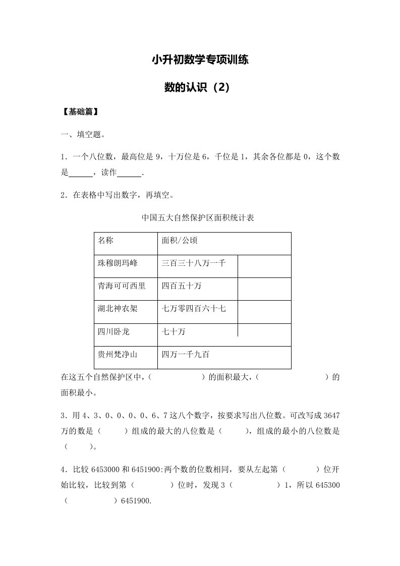 小升初数学专项训练-----数的认识（2）（含答案解析）