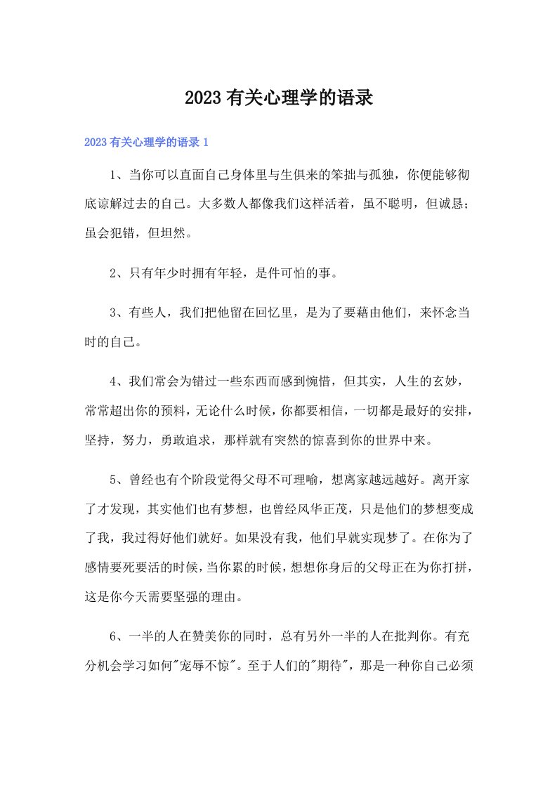 （汇编）2023有关心理学的语录0