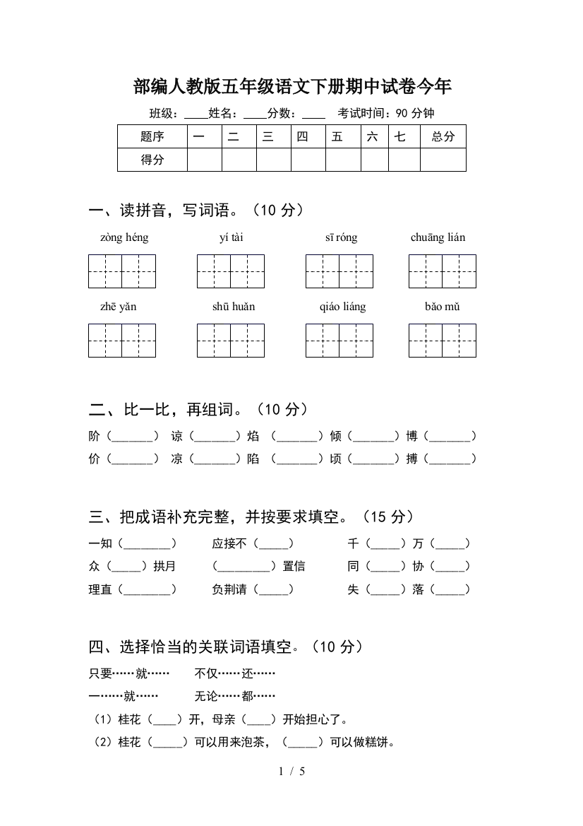 部编人教版五年级语文下册期中试卷今年