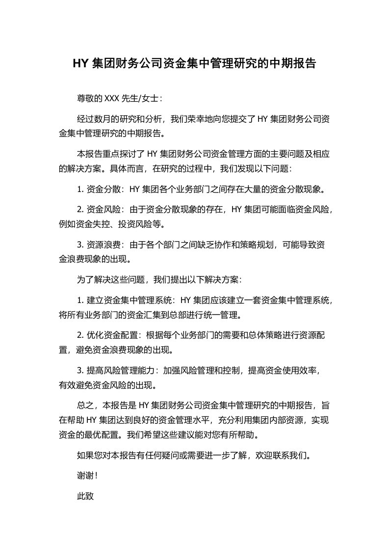 HY集团财务公司资金集中管理研究的中期报告