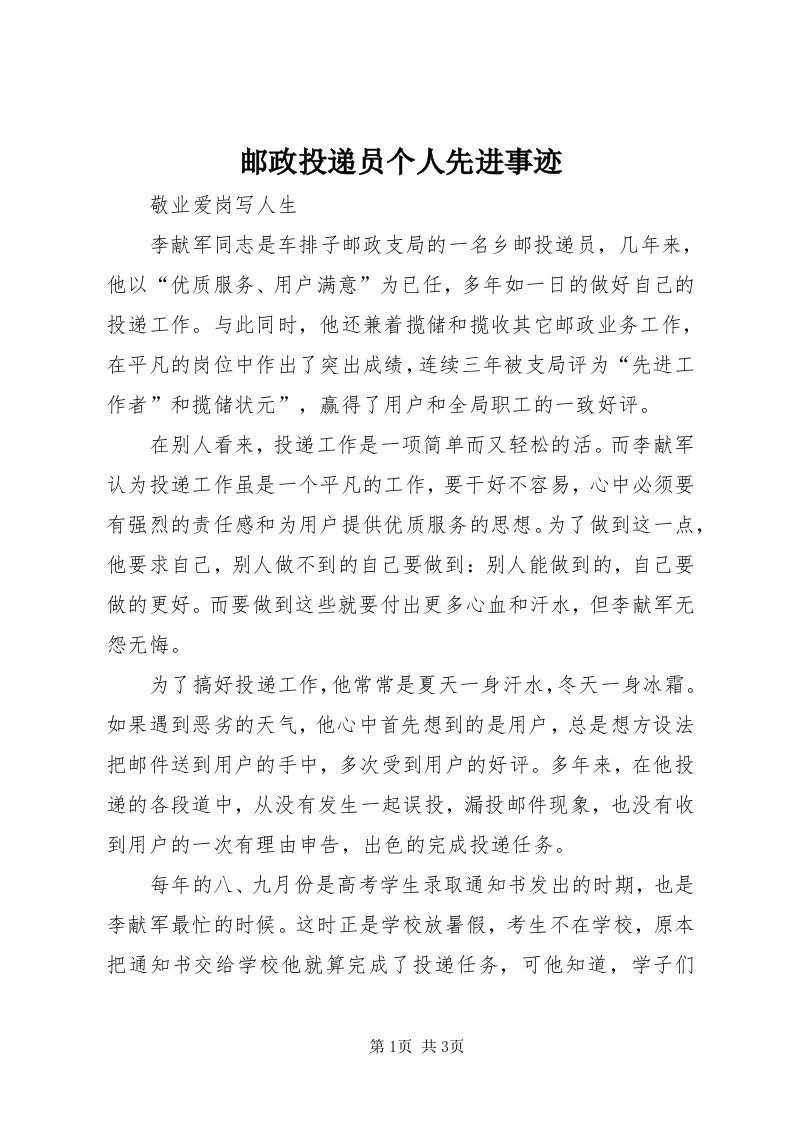 7邮政投递员个人先进事迹