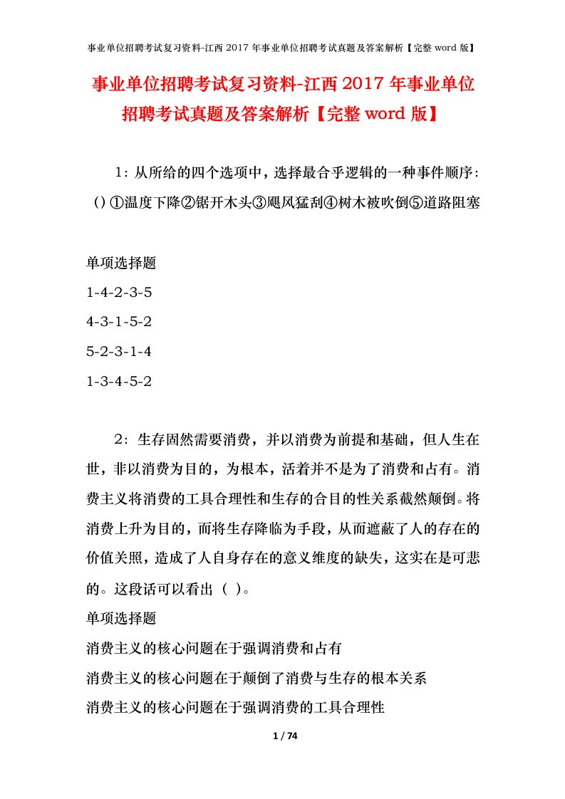 事业单位招聘考试复习资料-江西2017年事业单位招聘考试真题及答案解析完整word版