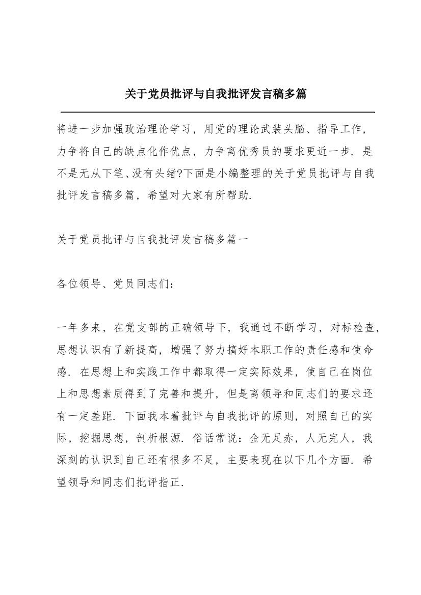 关于党员批评与自我批评发言稿多篇