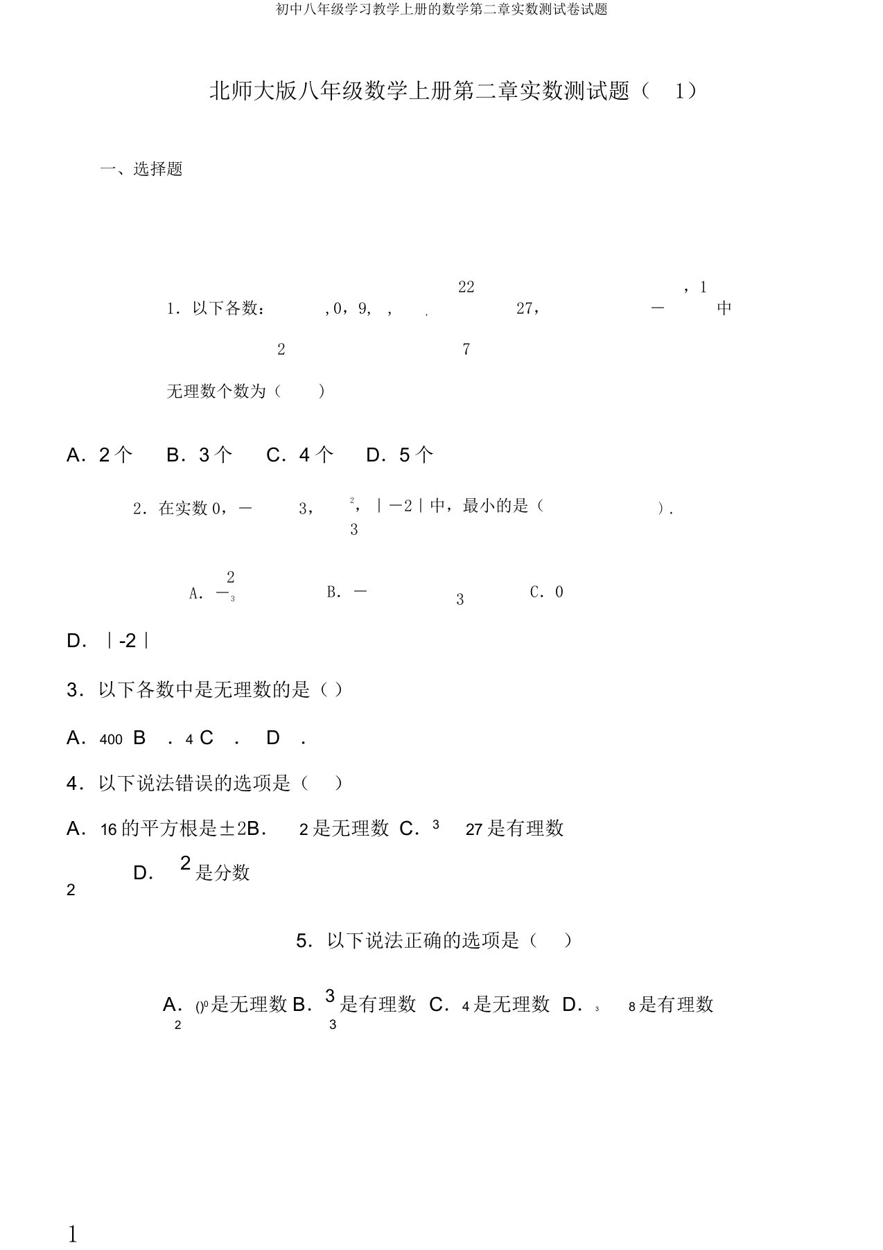 初中八年级学习教学上册的数学第二章实数测试卷试题