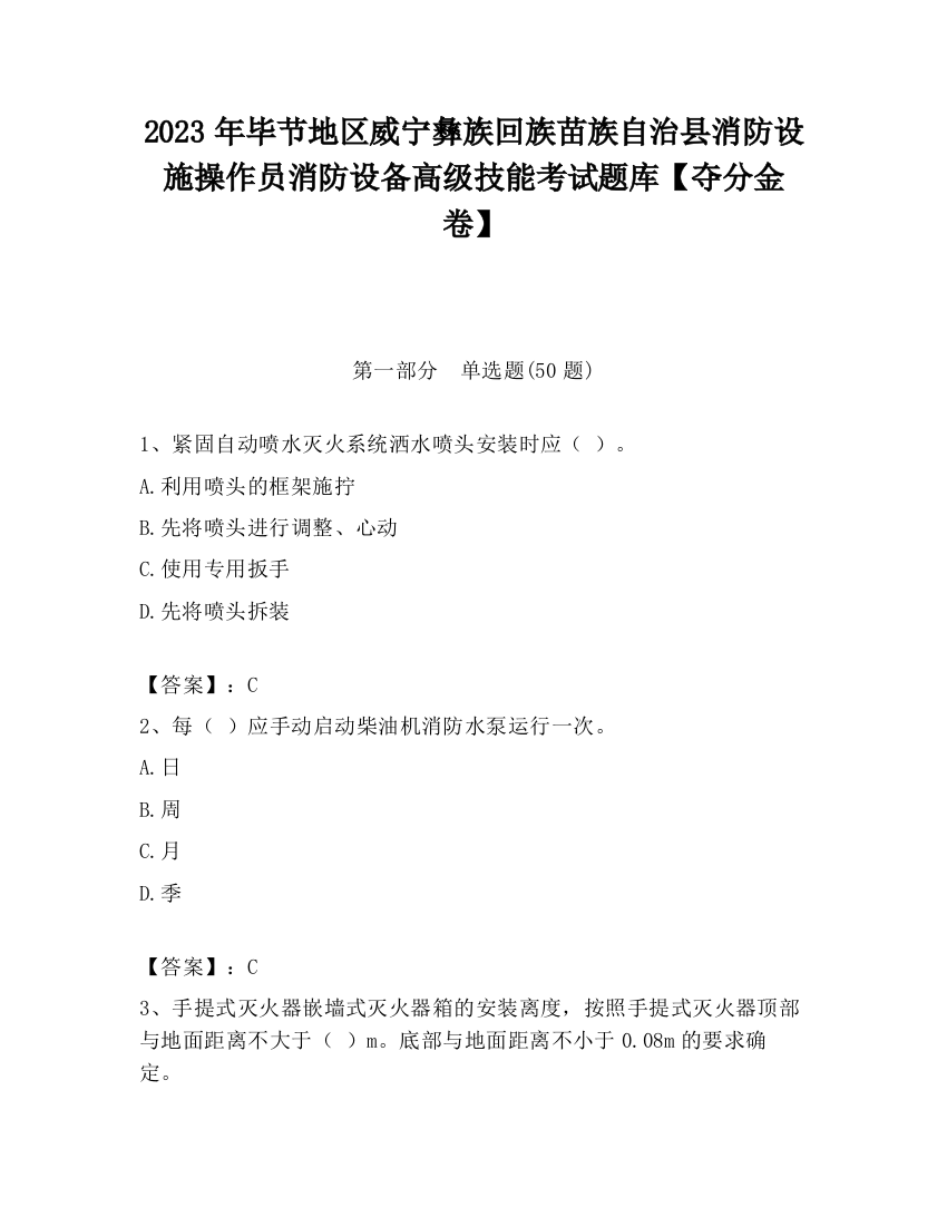 2023年毕节地区威宁彝族回族苗族自治县消防设施操作员消防设备高级技能考试题库【夺分金卷】