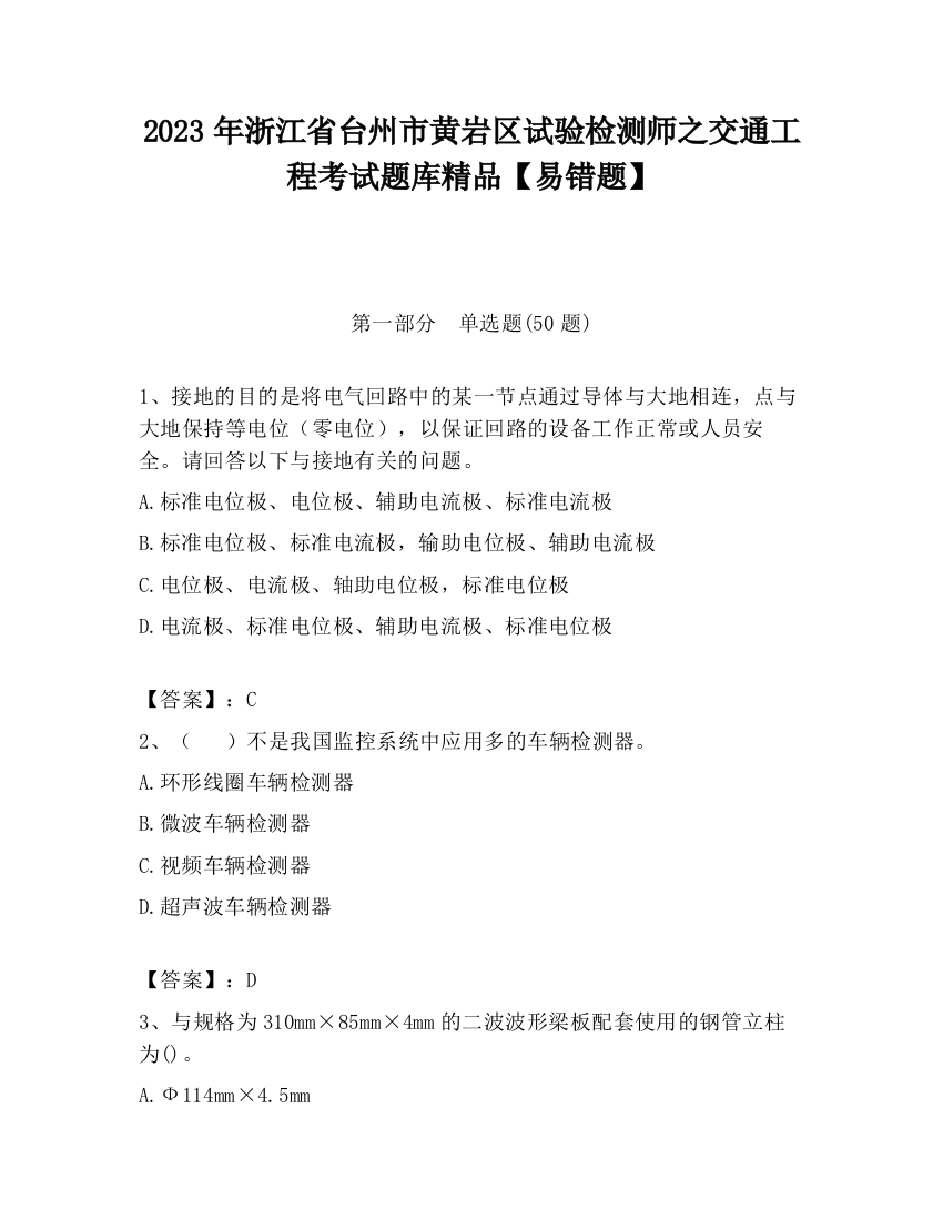 2023年浙江省台州市黄岩区试验检测师之交通工程考试题库精品【易错题】