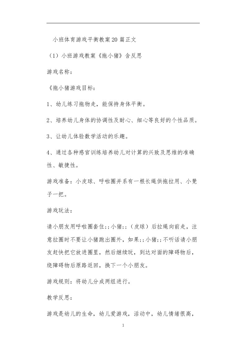 小班体育游戏平衡教案多篇汇总版