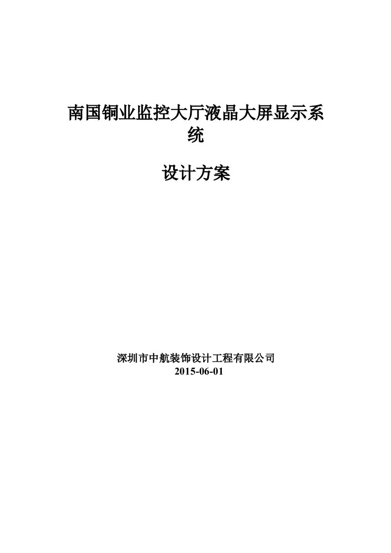 南国铜业监控大厅液晶大屏显示拼接屏方案书