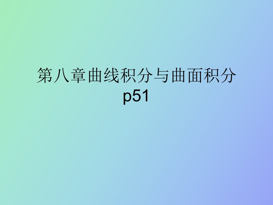 曲线与曲面积分习题