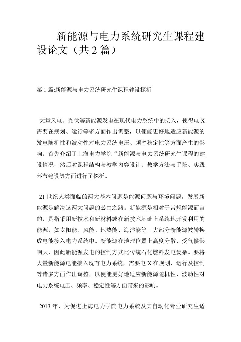 新能源与电力系统研究生课程建设论文（共2篇）