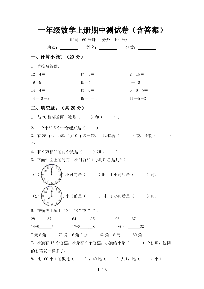 一年级数学上册期中测试卷(含答案)