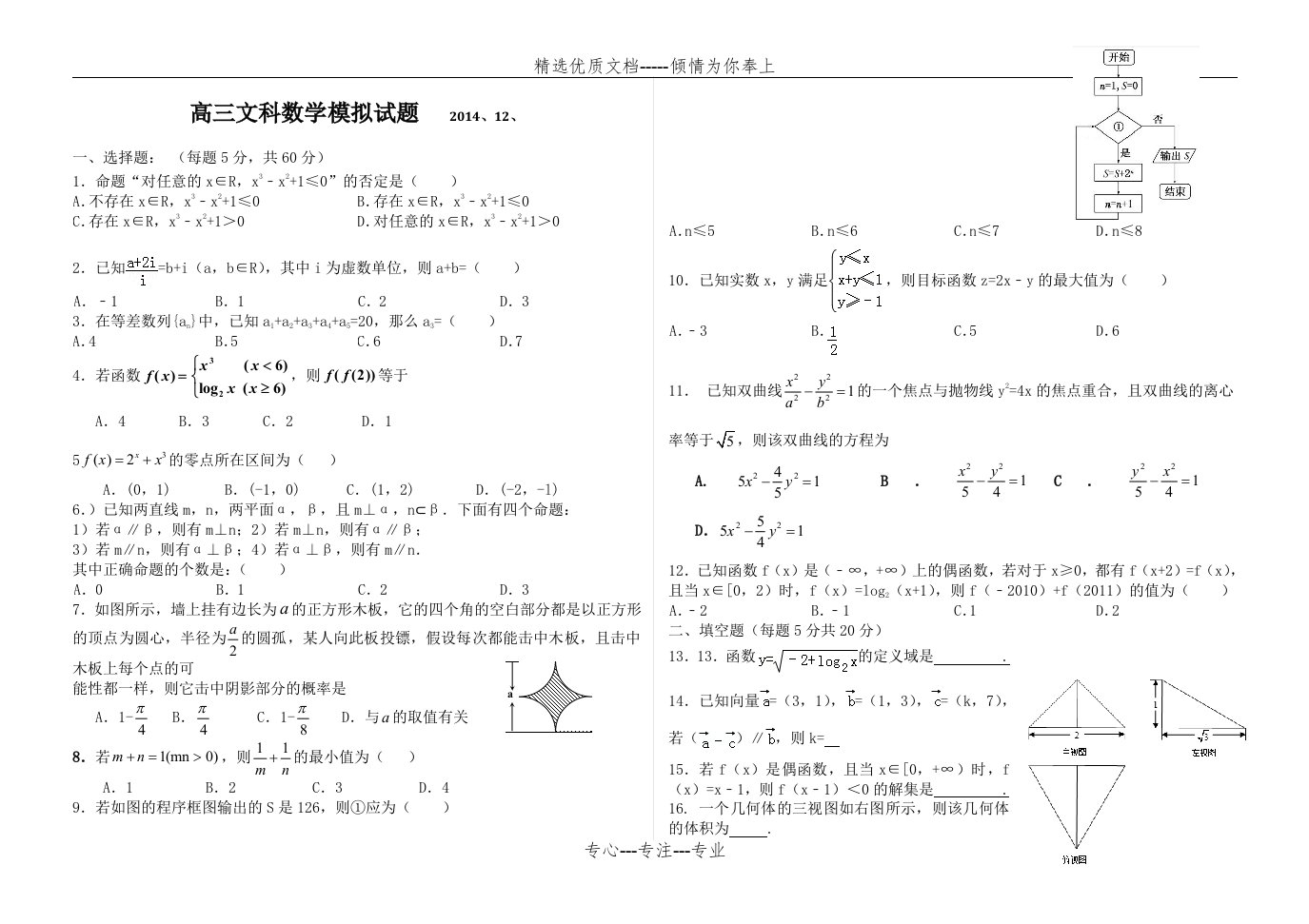 高三文科数学模拟试题及答案(共5页)