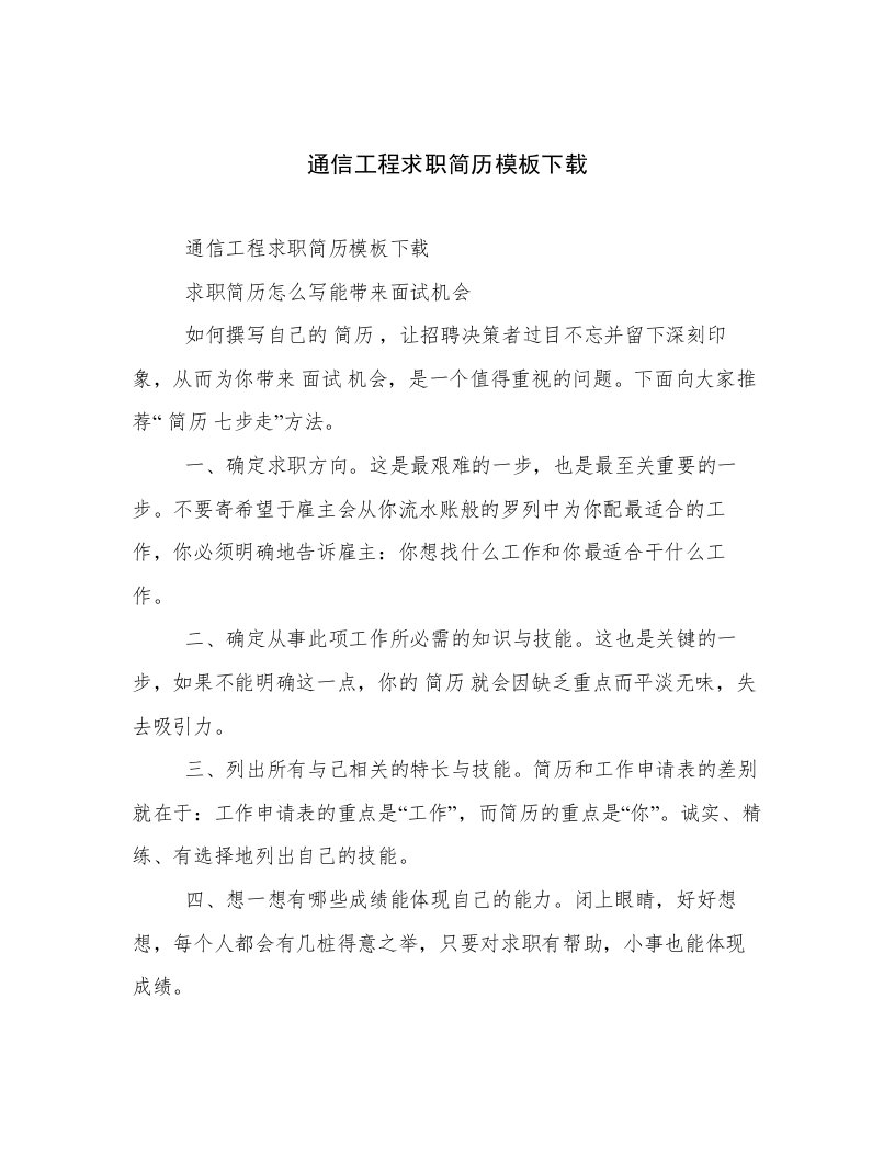 通信工程求职简历模板下载用心整理