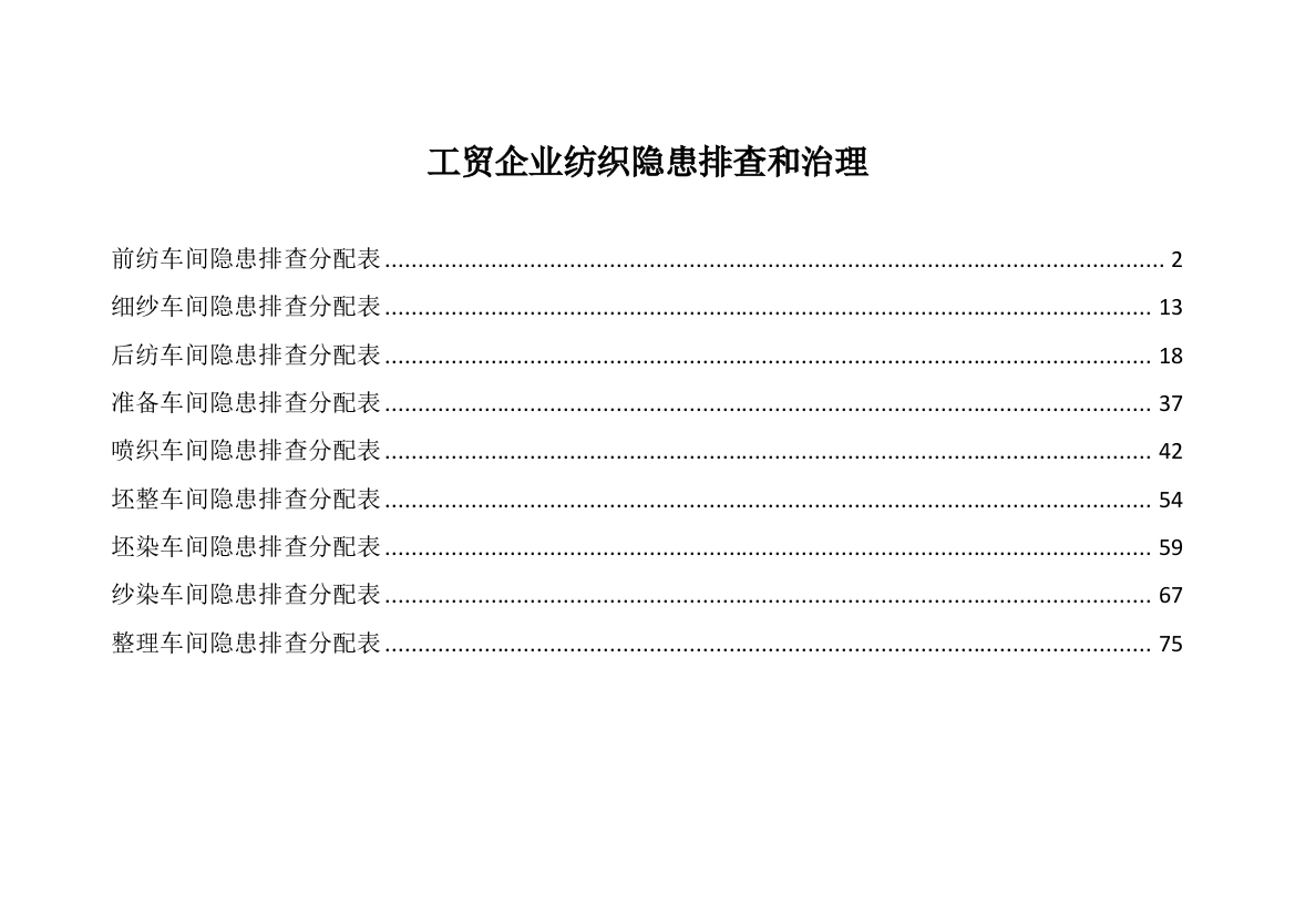 工贸企业纺织隐患排查和治理培训资料