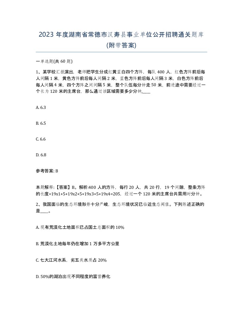 2023年度湖南省常德市汉寿县事业单位公开招聘通关题库附带答案